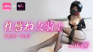 ❤️❤️QDOG-015 性感的女骑士  #Cola酱  #果冻传媒   #扣扣传媒  #91Fans  #七度空间  #国产❤️