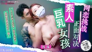 ❤️❤️❤️FX-0012 网恋挑战正面对决素人巨乳女孩  #温温  #麻豆  #放浪传媒  #国产❤️